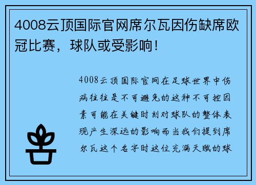 4008云顶国际官网席尔瓦因伤缺席欧冠比赛，球队或受影响！