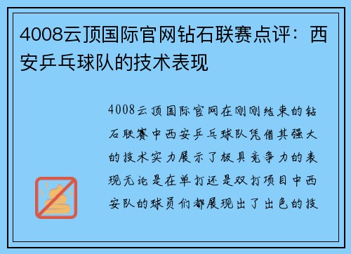 4008云顶国际官网钻石联赛点评：西安乒乓球队的技术表现