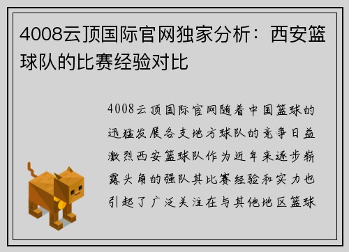 4008云顶国际官网独家分析：西安篮球队的比赛经验对比