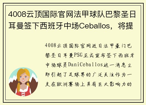 4008云顶国际官网法甲球队巴黎圣日耳曼签下西班牙中场Ceballos，将提升实力