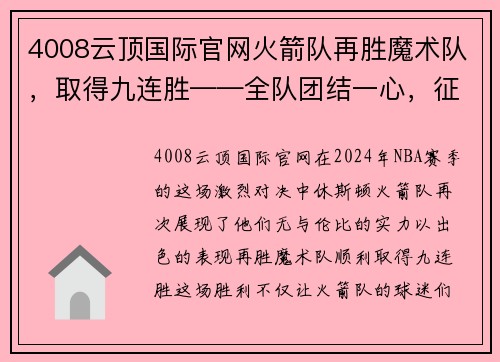 4008云顶国际官网火箭队再胜魔术队，取得九连胜——全队团结一心，征战季后赛的信心倍增
