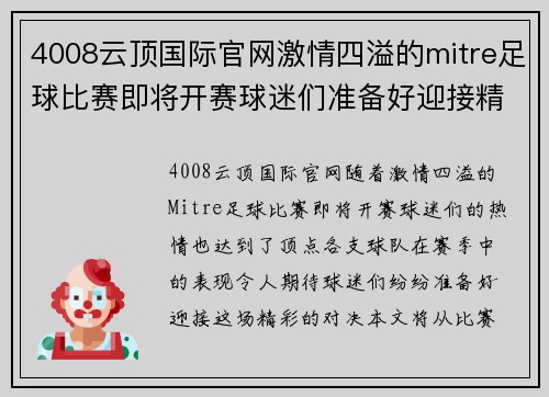 4008云顶国际官网激情四溢的mitre足球比赛即将开赛球迷们准备好迎接精彩对决