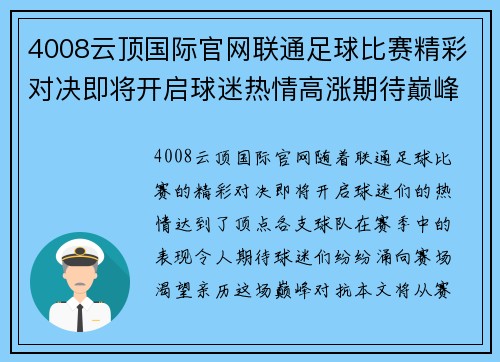 4008云顶国际官网联通足球比赛精彩对决即将开启球迷热情高涨期待巅峰对抗