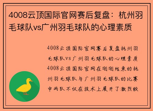 4008云顶国际官网赛后复盘：杭州羽毛球队vs广州羽毛球队的心理素质