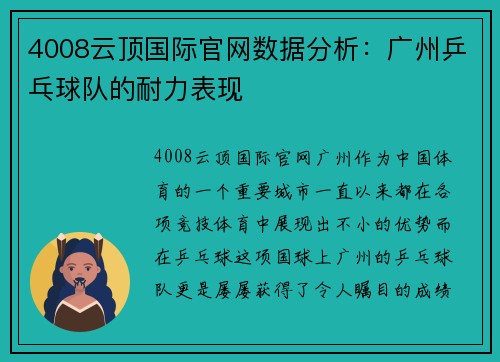 4008云顶国际官网数据分析：广州乒乓球队的耐力表现