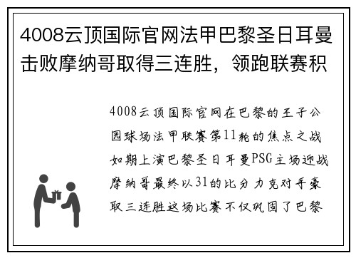 4008云顶国际官网法甲巴黎圣日耳曼击败摩纳哥取得三连胜，领跑联赛积分榜