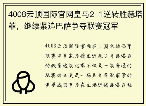 4008云顶国际官网皇马2-1逆转胜赫塔菲，继续紧追巴萨争夺联赛冠军