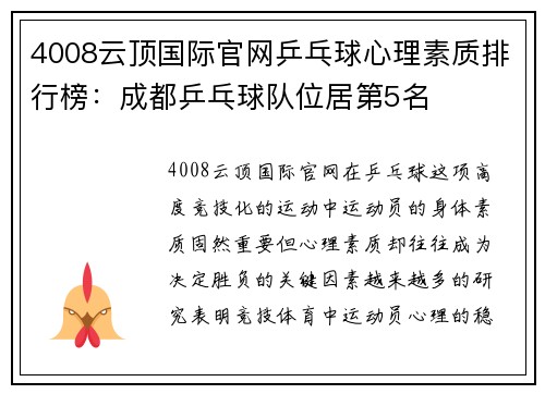 4008云顶国际官网乒乓球心理素质排行榜：成都乒乓球队位居第5名