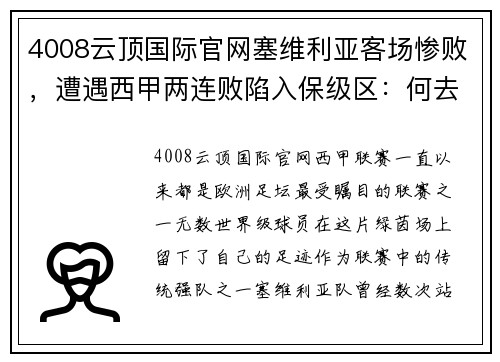 4008云顶国际官网塞维利亚客场惨败，遭遇西甲两连败陷入保级区：何去何从？