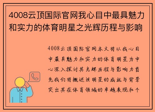 4008云顶国际官网我心目中最具魅力和实力的体育明星之光辉历程与影响力分析