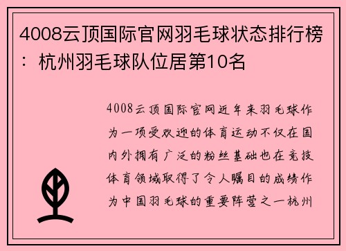 4008云顶国际官网羽毛球状态排行榜：杭州羽毛球队位居第10名