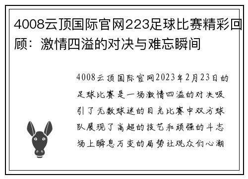 4008云顶国际官网223足球比赛精彩回顾：激情四溢的对决与难忘瞬间