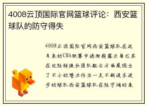 4008云顶国际官网篮球评论：西安篮球队的防守得失