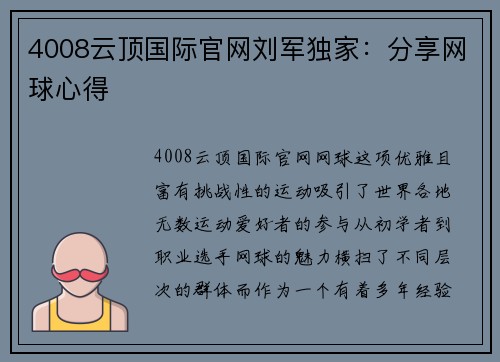 4008云顶国际官网刘军独家：分享网球心得
