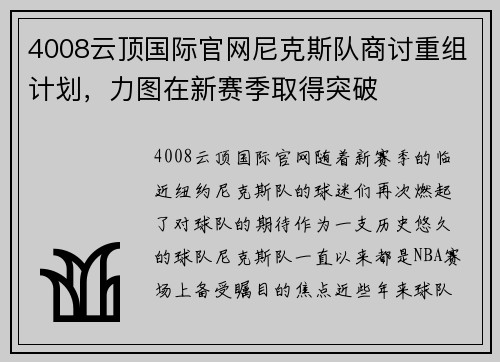 4008云顶国际官网尼克斯队商讨重组计划，力图在新赛季取得突破