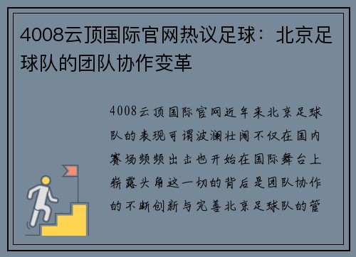 4008云顶国际官网热议足球：北京足球队的团队协作变革