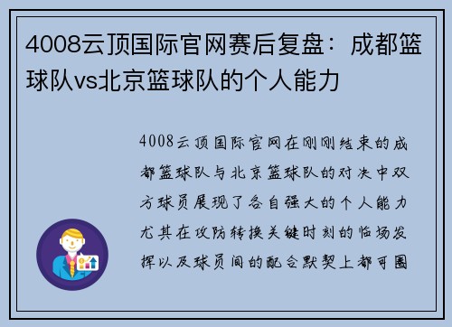 4008云顶国际官网赛后复盘：成都篮球队vs北京篮球队的个人能力