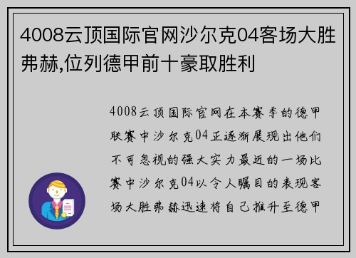 4008云顶国际官网沙尔克04客场大胜弗赫,位列德甲前十豪取胜利