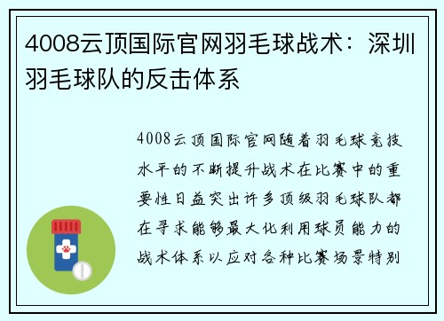 4008云顶国际官网羽毛球战术：深圳羽毛球队的反击体系