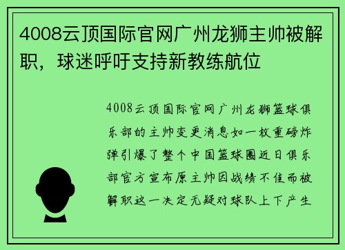 4008云顶国际官网广州龙狮主帅被解职，球迷呼吁支持新教练航位