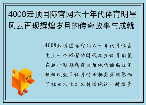 4008云顶国际官网六十年代体育明星风云再现辉煌岁月的传奇故事与成就回顾