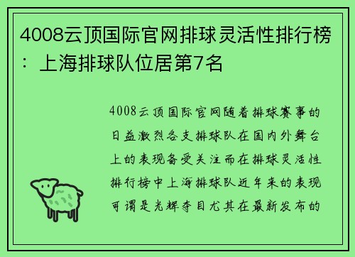 4008云顶国际官网排球灵活性排行榜：上海排球队位居第7名