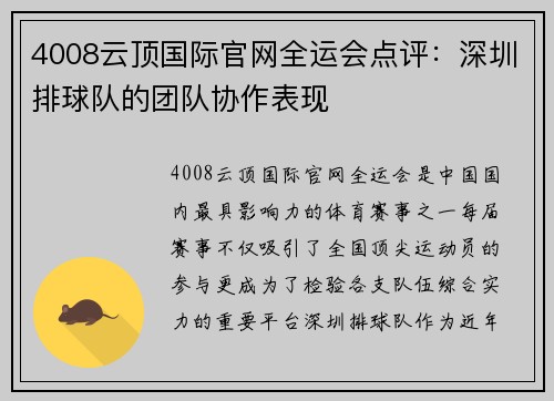 4008云顶国际官网全运会点评：深圳排球队的团队协作表现