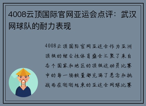 4008云顶国际官网亚运会点评：武汉网球队的耐力表现