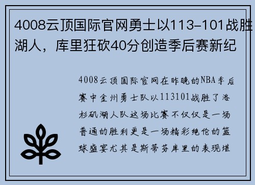 4008云顶国际官网勇士以113-101战胜湖人，库里狂砍40分创造季后赛新纪录