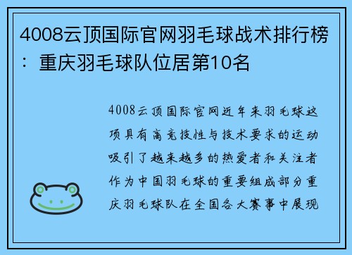4008云顶国际官网羽毛球战术排行榜：重庆羽毛球队位居第10名