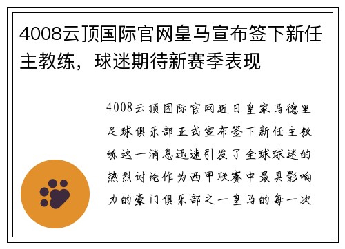 4008云顶国际官网皇马宣布签下新任主教练，球迷期待新赛季表现