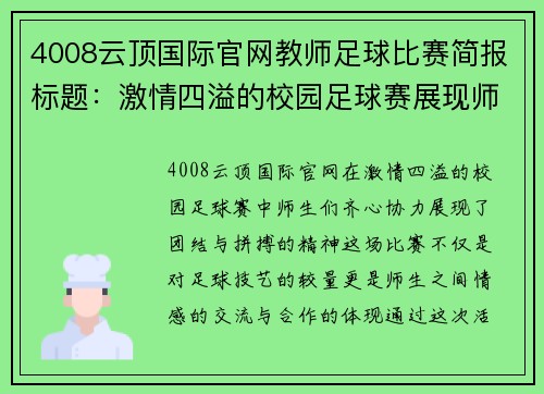 4008云顶国际官网教师足球比赛简报标题：激情四溢的校园足球赛展现师生团结与拼搏精神