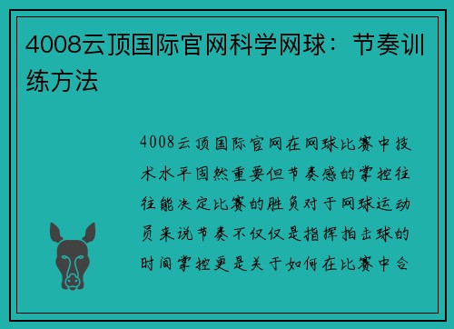 4008云顶国际官网科学网球：节奏训练方法