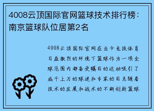 4008云顶国际官网篮球技术排行榜：南京篮球队位居第2名