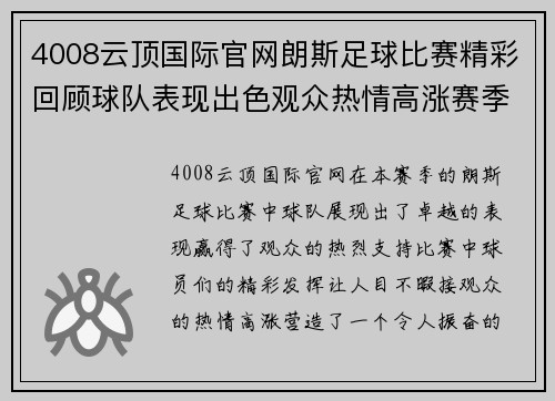 4008云顶国际官网朗斯足球比赛精彩回顾球队表现出色观众热情高涨赛季前景令人期待