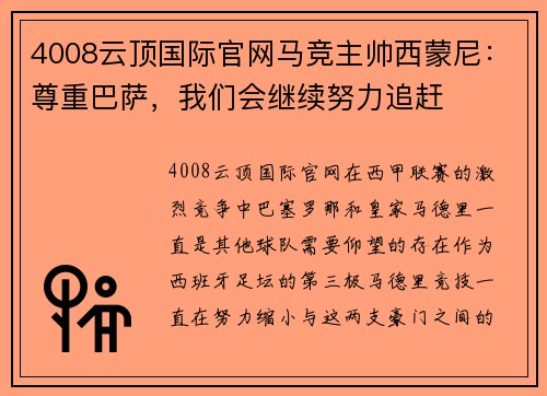 4008云顶国际官网马竞主帅西蒙尼：尊重巴萨，我们会继续努力追赶