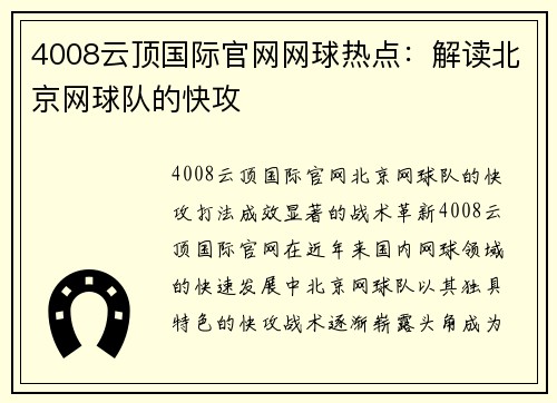 4008云顶国际官网网球热点：解读北京网球队的快攻