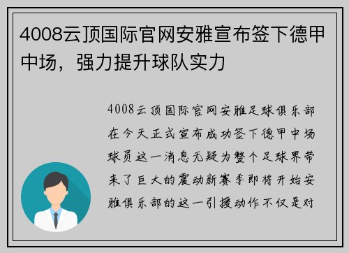 4008云顶国际官网安雅宣布签下德甲中场，强力提升球队实力