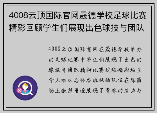 4008云顶国际官网晟德学校足球比赛精彩回顾学生们展现出色球技与团队精神