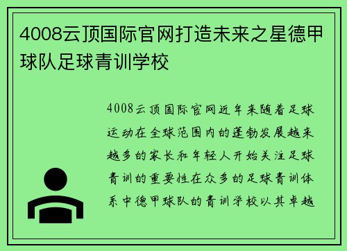 4008云顶国际官网打造未来之星德甲球队足球青训学校