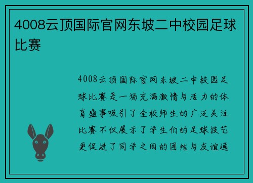4008云顶国际官网东坡二中校园足球比赛