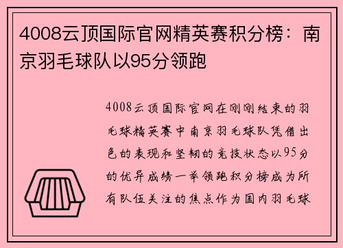 4008云顶国际官网精英赛积分榜：南京羽毛球队以95分领跑