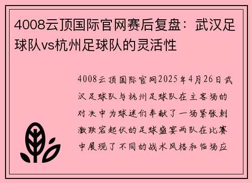 4008云顶国际官网赛后复盘：武汉足球队vs杭州足球队的灵活性