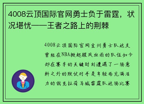 4008云顶国际官网勇士负于雷霆，状况堪忧——王者之路上的荆棘
