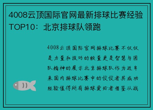 4008云顶国际官网最新排球比赛经验TOP10：北京排球队领跑