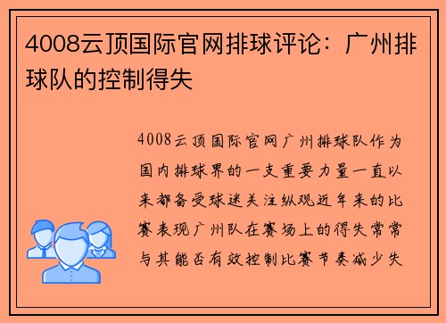 4008云顶国际官网排球评论：广州排球队的控制得失