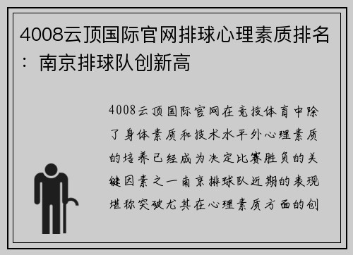 4008云顶国际官网排球心理素质排名：南京排球队创新高