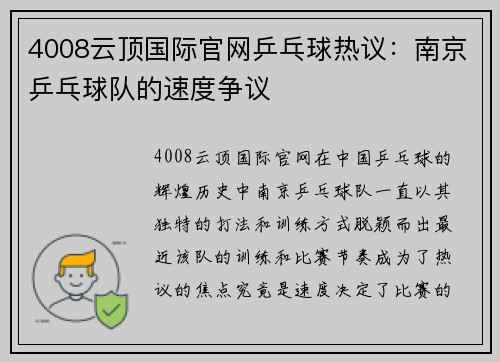 4008云顶国际官网乒乓球热议：南京乒乓球队的速度争议