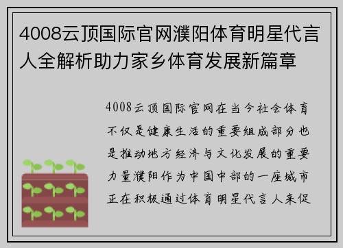 4008云顶国际官网濮阳体育明星代言人全解析助力家乡体育发展新篇章