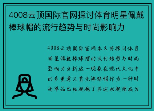 4008云顶国际官网探讨体育明星佩戴棒球帽的流行趋势与时尚影响力